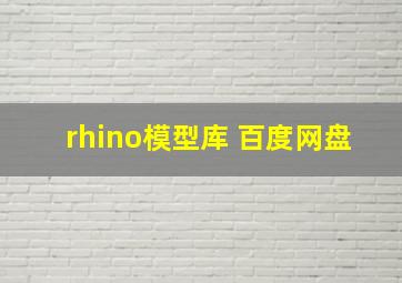 rhino模型库 百度网盘